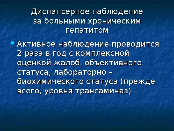 Диспансерное наблюдение хронических больных. Диспансерное наблюдение при хроническом гепатите. Гепатит а диспансерное наблюдение. Диспансерное наблюдение при вирусном гепатите а. Диспансерное наблюдение детей с хроническим гепатитом.