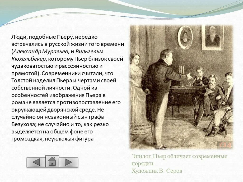 Пьер безухов биография. Образ Пьера Безухова. Пьер Безухов презентация. Пьер Безухов и тайное общество.