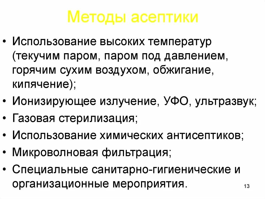 Асептика, понятие. Методы асептики.. Асептика метод стерилизации. Методы асептики и антисептики. Методы асептики микробиология.