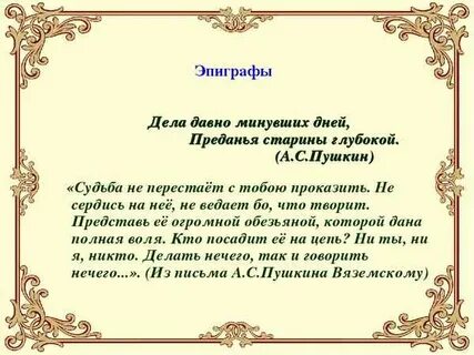 Давно минувших дней преданье старины глубокой