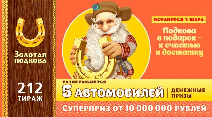 Золотая подкова 444 проверить по номеру