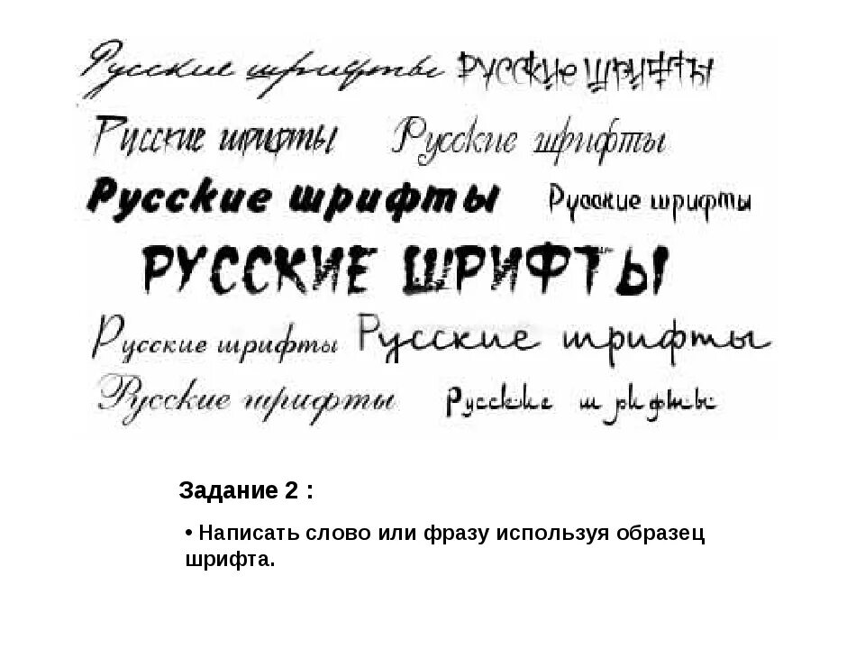 Бесплатные шрифты rus. Шрифты на русском. образцы шрифтов. интересные шрифты. красивый художественный шрифт.