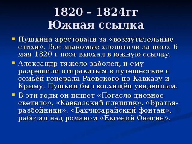 Южная ссылка пушкина 1820. Период Южной ссылки (1820-1824 Пушкин. Пушкина 1820-1824.