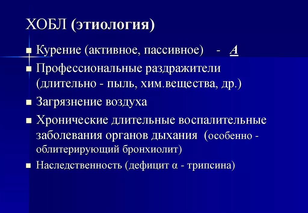 Этиология хронических болезней легких. Хроническая обструктивная болезнь лёгких этиология. ХОБЛ этиология. Патогенез ХОБЛ.