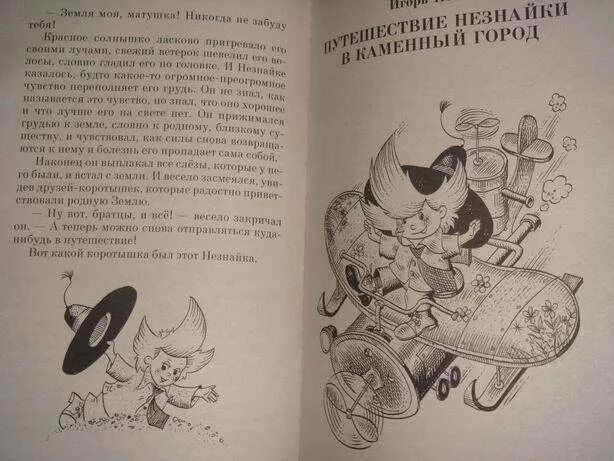Незнайка в каменном городе читать. Незнайка в каменном городе читать