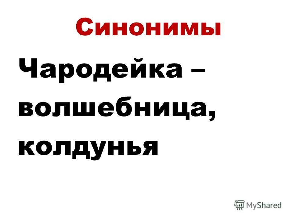 Чародейка синонимы. Чародейка синонимы. Чародейка синонимы. Олицетворение в стихотворении чародейкою зимою. Чародейка синонимы.