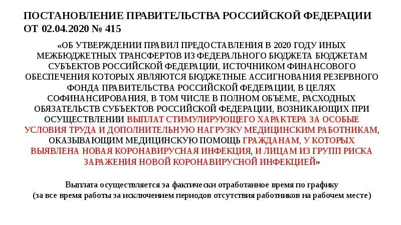 Постановление правительства о надбавках. Выплаты работникам здравоохранения. 415 Постановление правительства о выплатах медработникам. Новое постановление. Специальная выплата медицинским работникам.