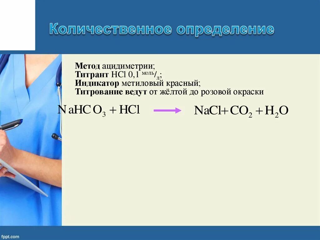 Nahco3 р р. Натрия гидрокарбонат метод ацидиметрии. Натрия гидрокарбонат титрование методом ацидиметрии. Натрия гидрокарбонат количественное. Количественный анализ натрия гидрокарбоната.