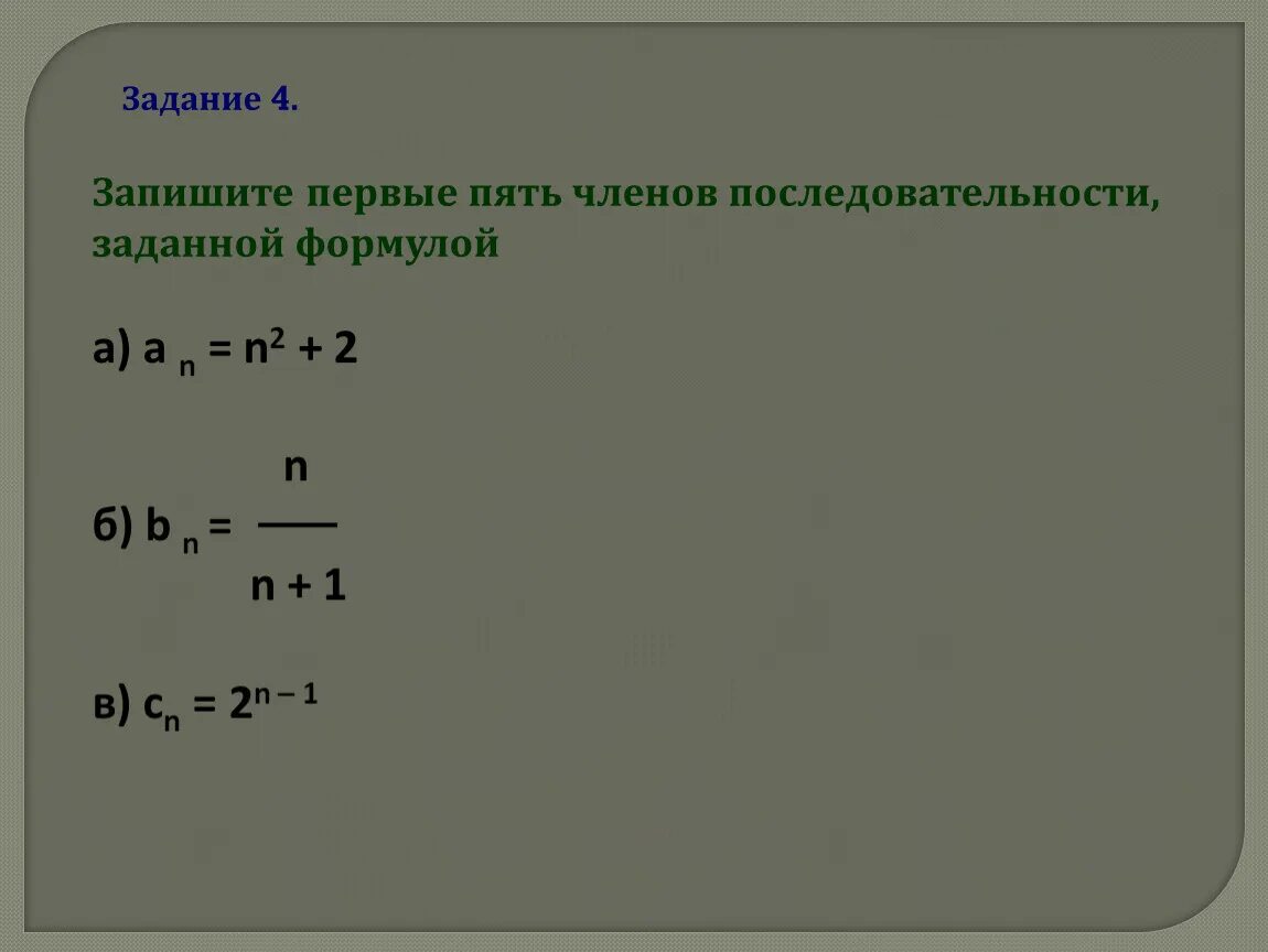 3 25 5 67. Вычисление членов последовательности. Вычислить пять первых членов последовательности. Формула члена последовательности. Четыре первых члена последовательности.