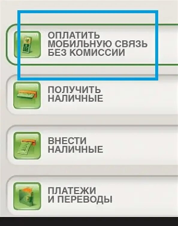 Оплатить связь без комиссии. Оплатить мобильную связь. Оплатить мобильную связь без комиссии. Оплата сотовой связи через Банкомат. Как оплатить мобильную связь.