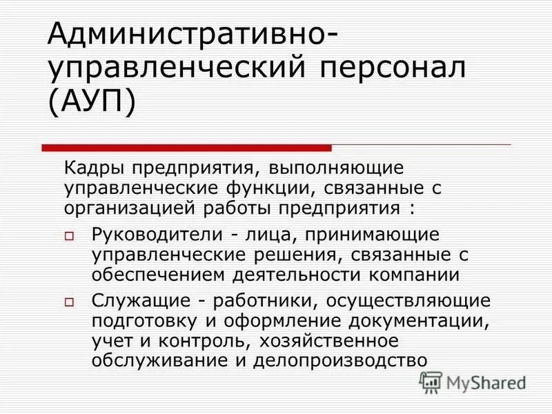 Основной персонал организации это