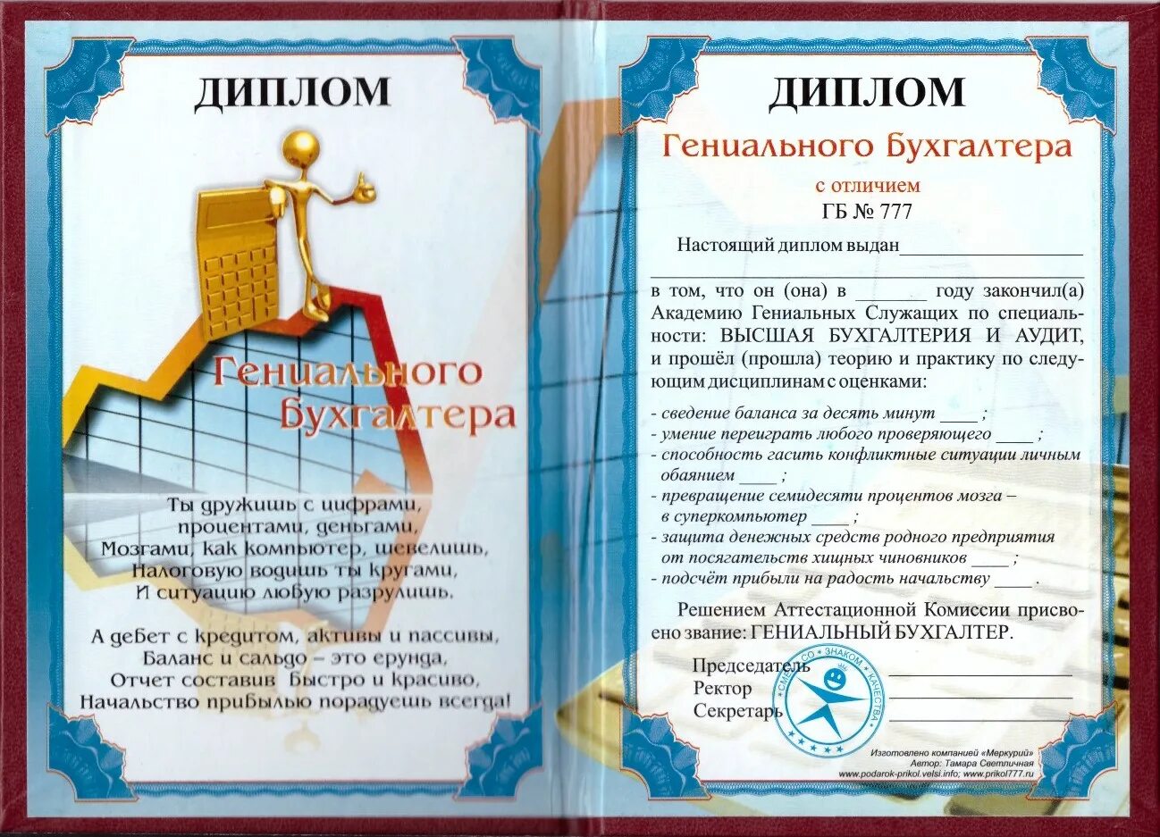 Образец грамоты бухгалтеру. Шуточная грамота бухгалтеру. шуточная грамота гениальный бухгалтер. грамота главному бухгалтеру. грамота для главного бухгалтера.
