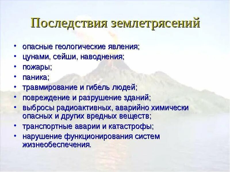 Геологические землетрясения. Последствия землетрясений. Опасные последствия землетрясений. Опасное Геологическое явление землетрясение. Последствия землетрясений кратко.