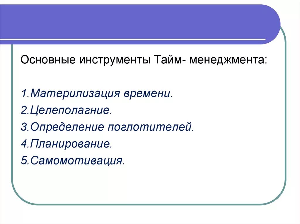 Тайм - менеджмент Автор семинара- тренинга Свиридова Людмила