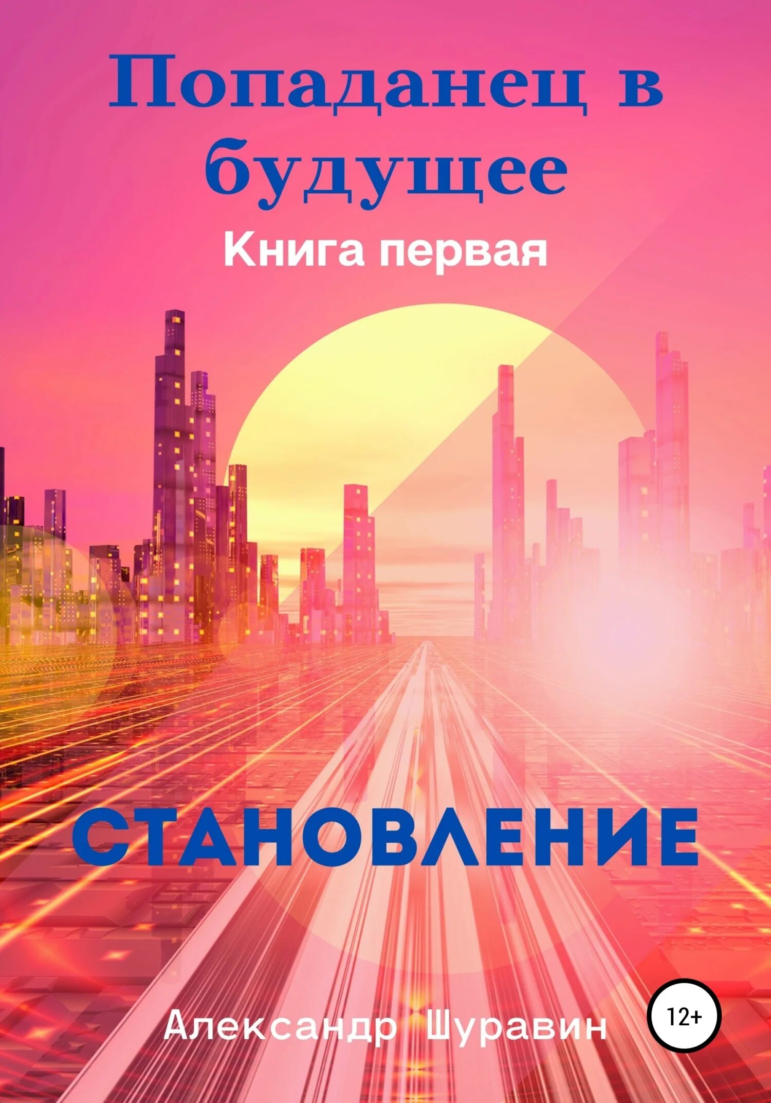 Будущее читать. Книга в будущем. попаданец в будущее. будущие книги. книга о будущем человечества.