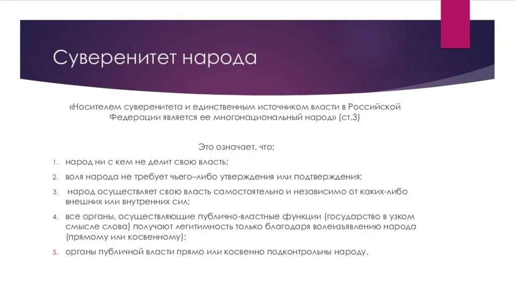 Источником власти является многонациональный народ. Суверенитет народа и формы его осуществления. Суверенитет источник власти народа. Суверенитет Российской Федерации является. Суверенитет народа и суверенитет Российской Федерации.