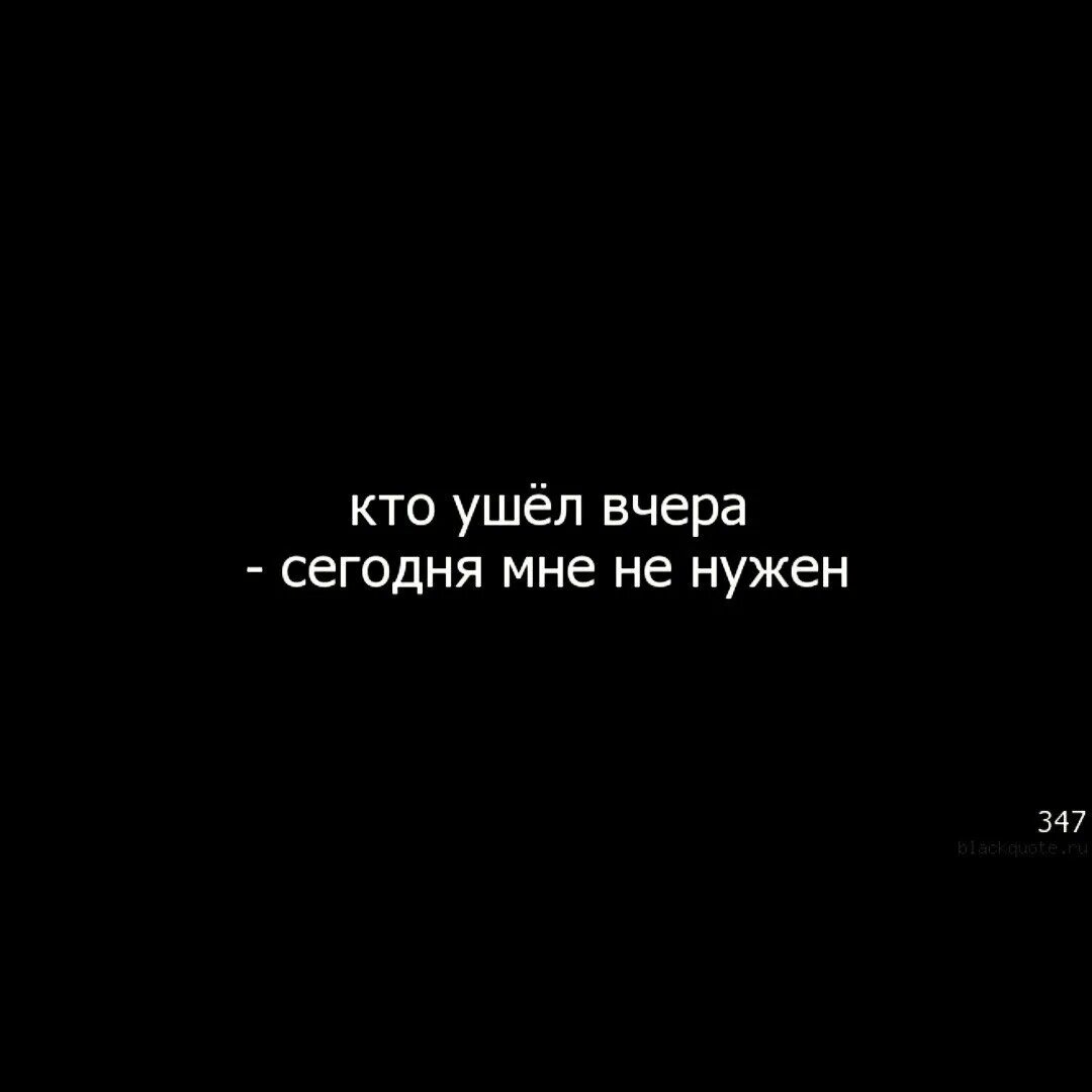 Никто не уйдет живем. Кто ушел вчера сегодня мне немнужен. Отказались от меня цитаты. Меня больше нет в твоей жизни. Кто ушел вчера сегодня мне не нужен.