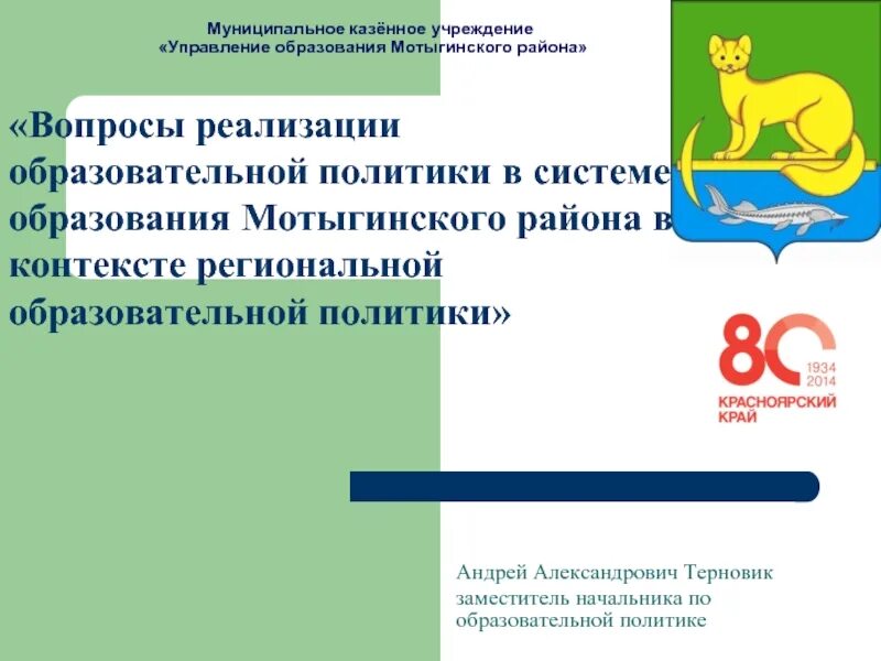 Мку казенное учреждение. Герб Мотыгинского района. Мотыгинский район муниципальные образования Красноярского края. Первый заместитель главы Мотыгинского района.