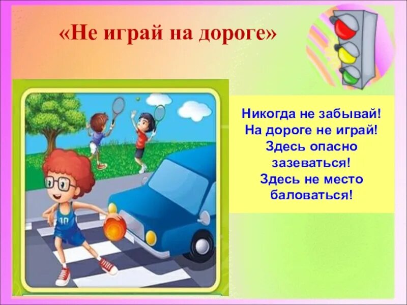 Не играй. Не играй на дороге. Никогда не забывай на дороге не играй. ПДД закон. Правила дорожного движения закон жизни.