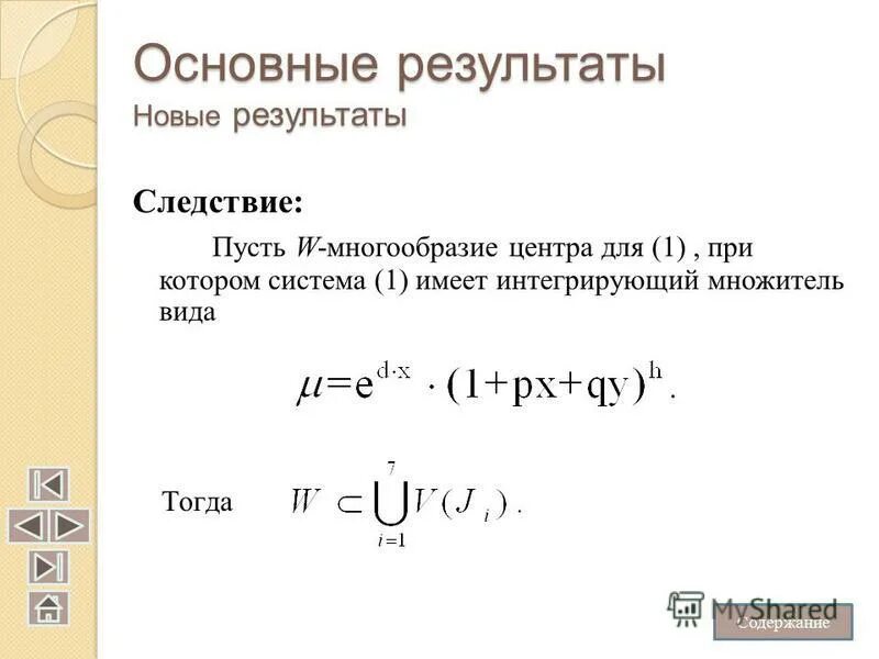 Интегрирующий множитель дифференциального. Интегрирующий множитель. интегрирование множителей. формула интегрирующего множителя. теорема о существовании интегрирующего множителя.