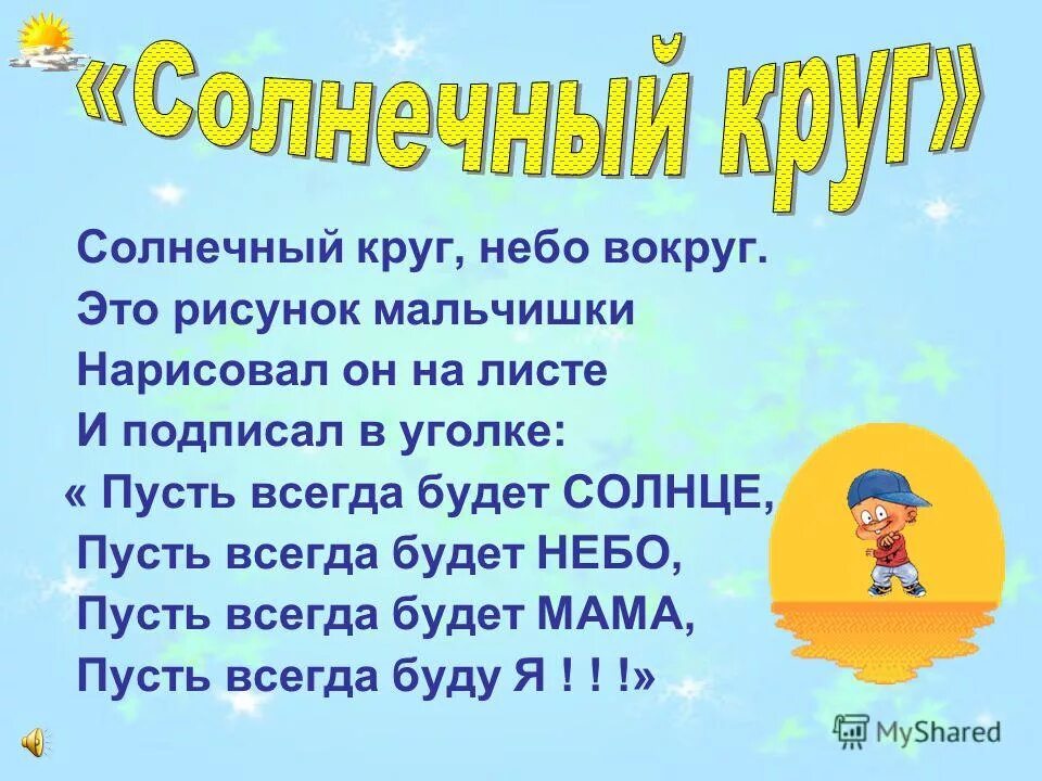 Под солнечную песню. Солнечный круг небо вокруг это рисунок мальчишки. Солнечный круг. Солнечный круг небо. Небо вокруг это рисунок.