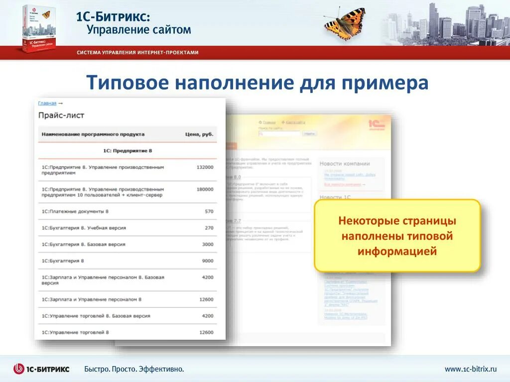 Простой сайт цена. 1с Битрикс и готовое решение. Платформа 1с Битрикс. Наполнение сайта на Битрикс. Наполнение на 1 с Битрикс.