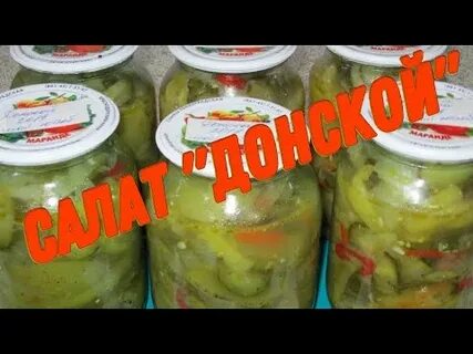 Донской салат стерилизовать