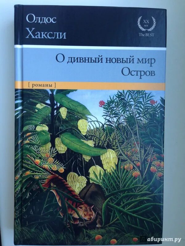 Олдос Хаксли о дивный новый мир. Остров Олдос Хаксли книга. Остров Олдос Хаксли иллюстрации. Дивный новый читать полностью