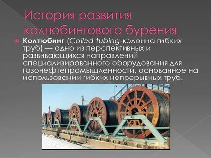 Непрерывная труба