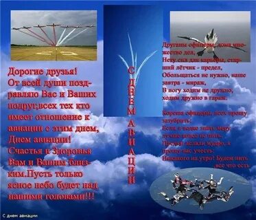 Поздравление военным летчикам