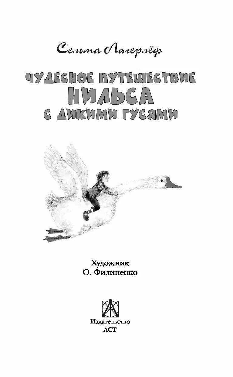 Лагерлеф приключения Нильса с дикими гусями сколько страниц. Сколько страниц в книге чудесное путешествие Нильса с дикими гусями. Чудесное путешествие Нильса сколько страниц в книге. Путешествие Нильса с дикими гусями сколько страниц. План путешествия нильса с дикими гусями