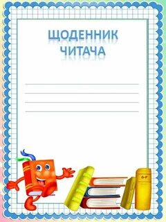 Титульный лист читательского дневника