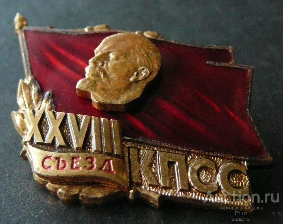 Съезд кпсс делегаты съездов кпсс. Значки 28 съезд кпсс. значок делегата 28 съезда. знак 25 съезд кпсс лмд. купить значки делегат съезда кпсс.