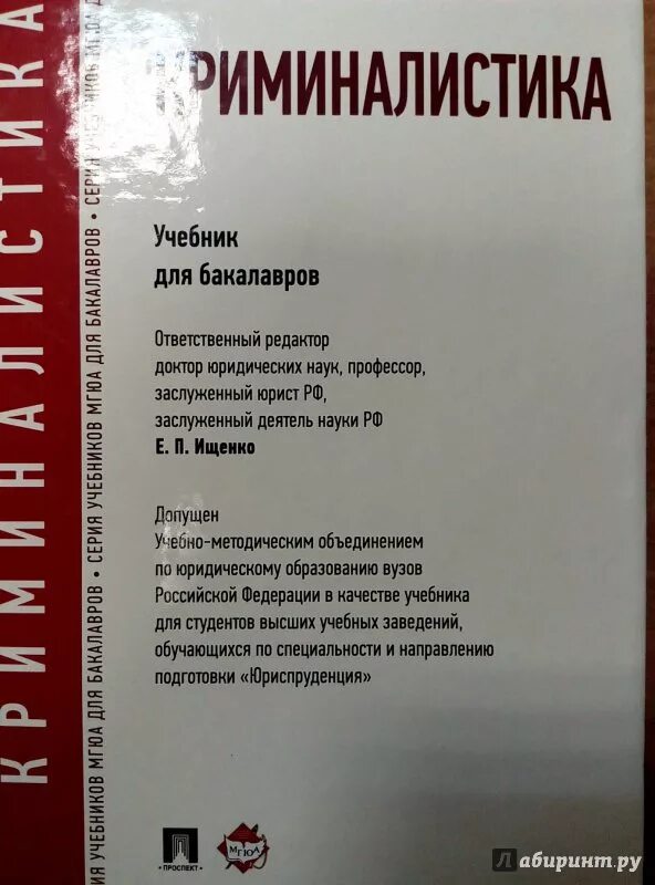 Учебник долговой. Учебник по криминалистике МГЮА. Криминология учебник. Книги по криминологии. Криминалистика учебник Ищенко.