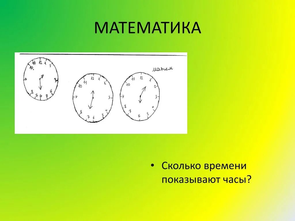 Сколько времени показывают часы. Часы сколько времени. Математика сколько время. Определи время по часам.