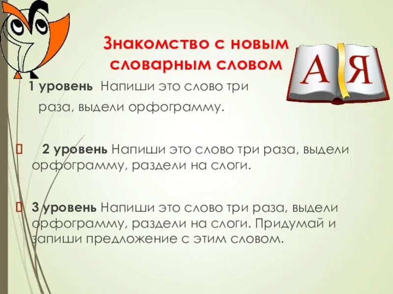 Уровень как пишется. Запиши предложение с новым словарным словом язык. \Знакомство со словарным словом хорошо. Новинка это словарное слово. Знакомство с новыми словами