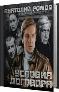 Слушать аудиокниги ромов