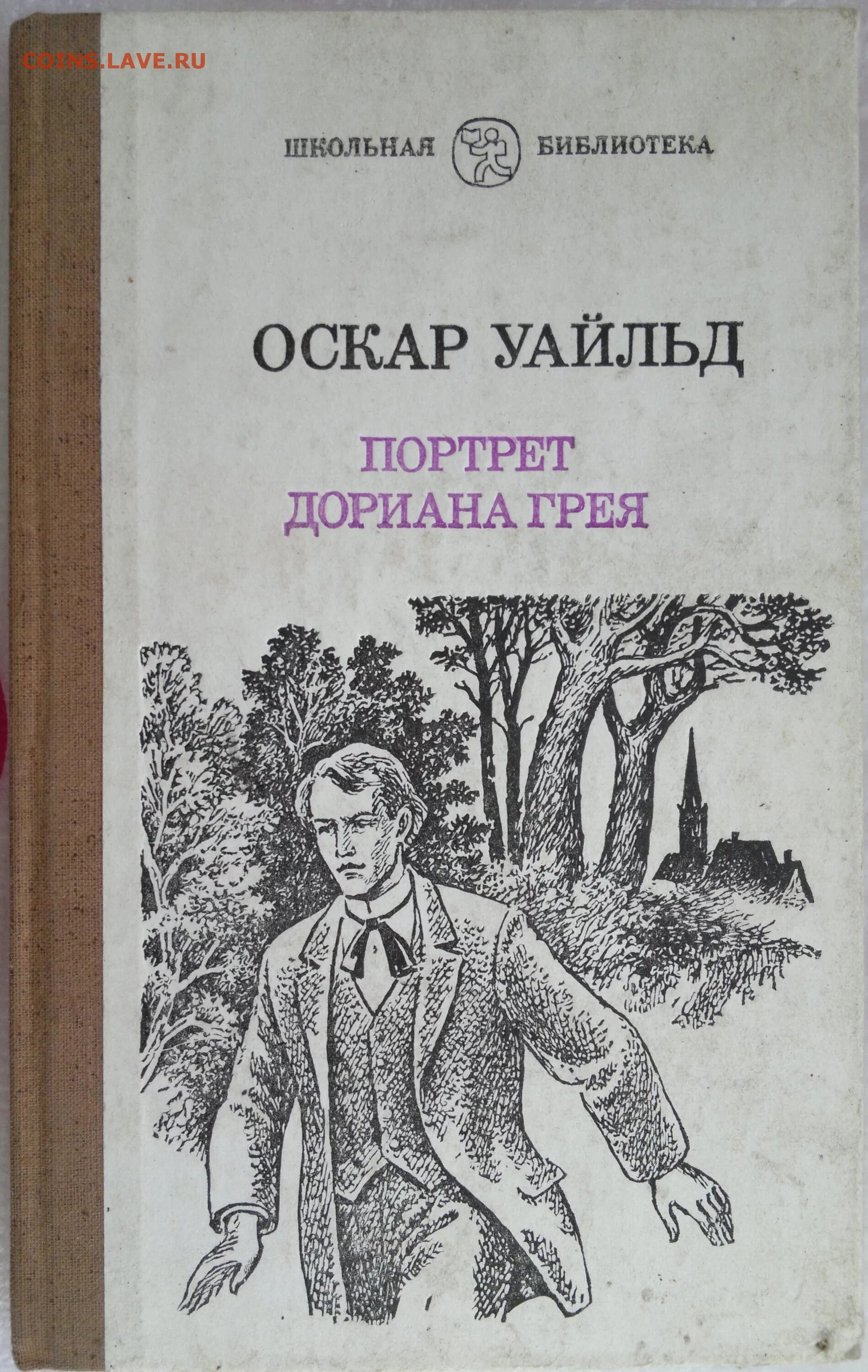 Оскар уайльд дориан грей читать. Портрет Дориана Грея Оскар Уайльд книга. Школьная библиотека Оскар Уайльд портрет Дориана Грея. Портрет Дориана Грея Оскар Уайльд книга обложка. «Портрет Дориана Грэя» книга.