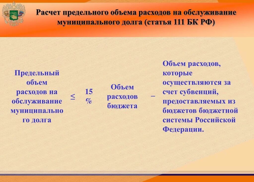 Расходы на обслуживание государственного долга. Предельный объем муниципального долга. Предельный объем расходов бюджета. Как рассчитать объем муниципального долга. Предельный объем заимствований.