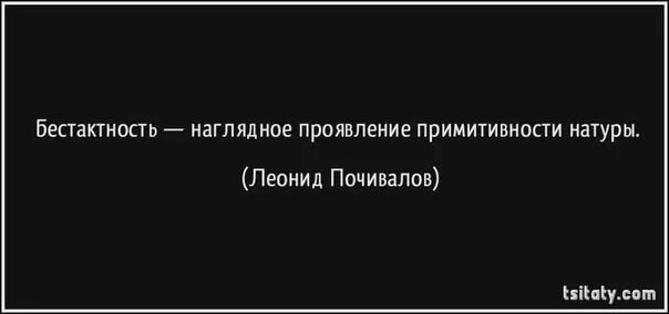 Фразы про бестактность. Высказывания о грубости. Как реагировать на грубость. Правдорубство это. Цитаты в ответ на оскорбления.