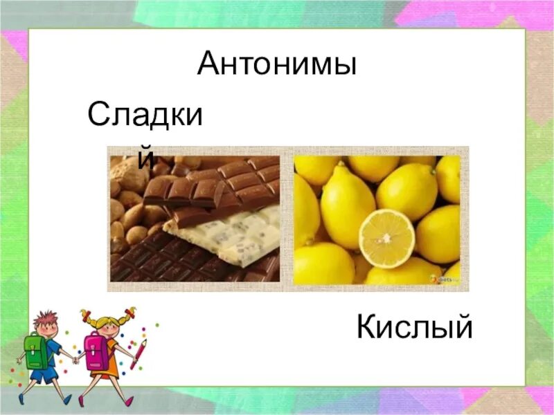 Антоним к слову кисло