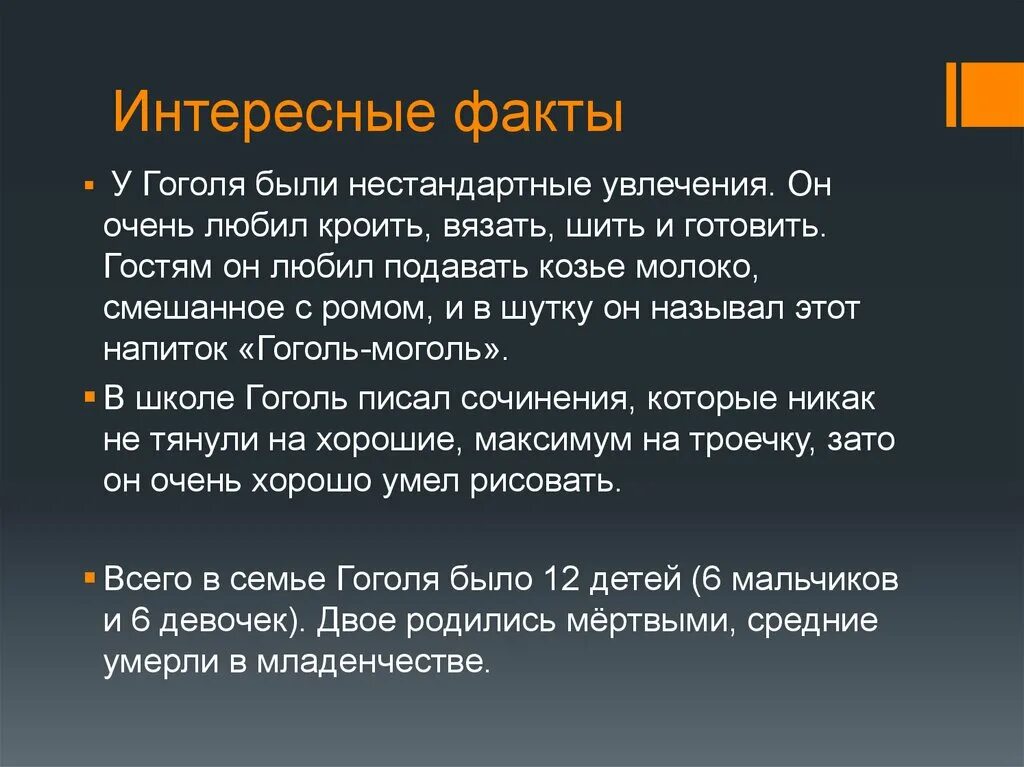 Гоголь интересные факты из жизни. Интересные факты из жизни н.в.Гоголя 5 класс. Интересные факты об гогле. Интересные факты о Гоголе 5 класс. Интресоные ыакты отгоголе.