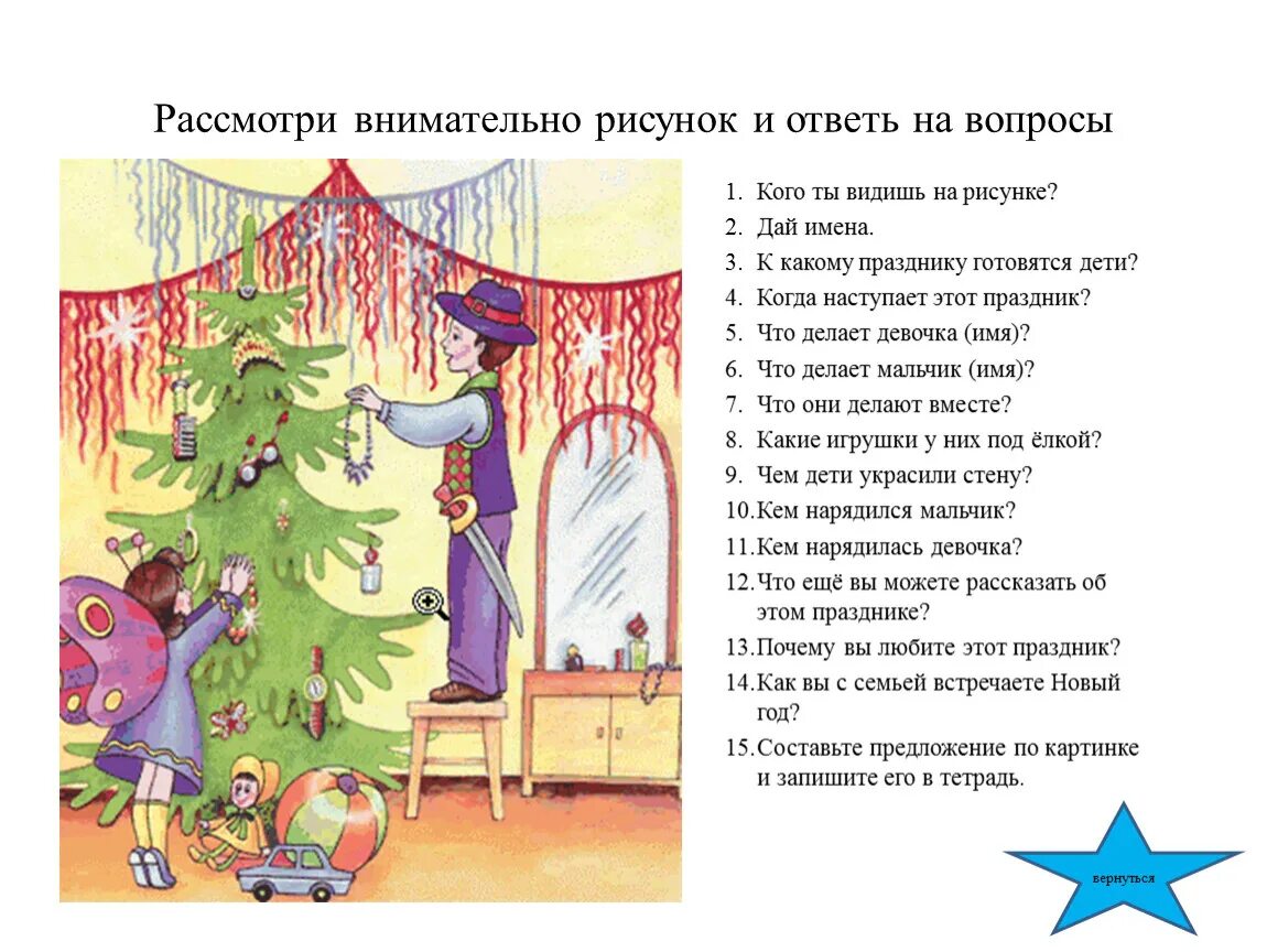 Запомнить картинку и ответить на вопросы. Рассмотри внимательно рисунок и ответь на вопросы. Запомни и ответь на вопросы. Сверься с картинкой и ответь на вопрос