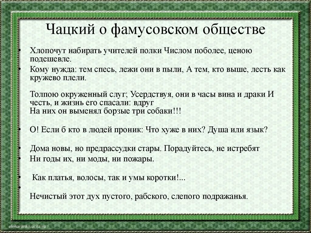 Комедия фамусовское общество. Хлопочут набирать учителей полки числом поболее ценою подешевле. Чацкий и фамусовское общество. Горе от ума фамусовское общество. Фамусовское общество в комедии горе от ума.