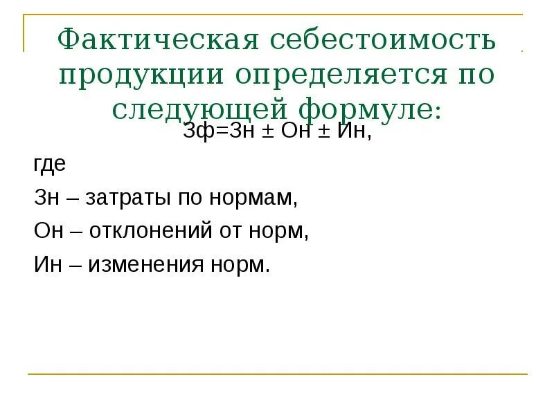 Фактическую себестоимость услуги. Фактическая себестоимость формула. Фактическая стоимость готовой продукции определяется:. Фактическая себестоимость выпущенной продукции формула. Фактическая себестоимость готовой продукции формула.