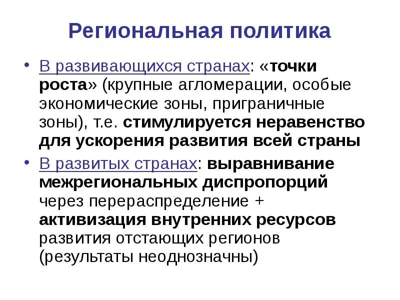 Региональная диспропорция. Региональная политика в развитых странах. Региональная политика развивающихся стран. Направления региональной политики в развитых странах. Региональная политика в экономически развитых странах.