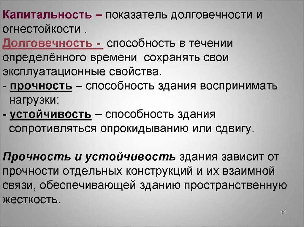 Долговечность здания определяется. Капитальность зданий. Определение капитальности здания. Понятия долговечности здания. Сохраняет свои свойства в течение