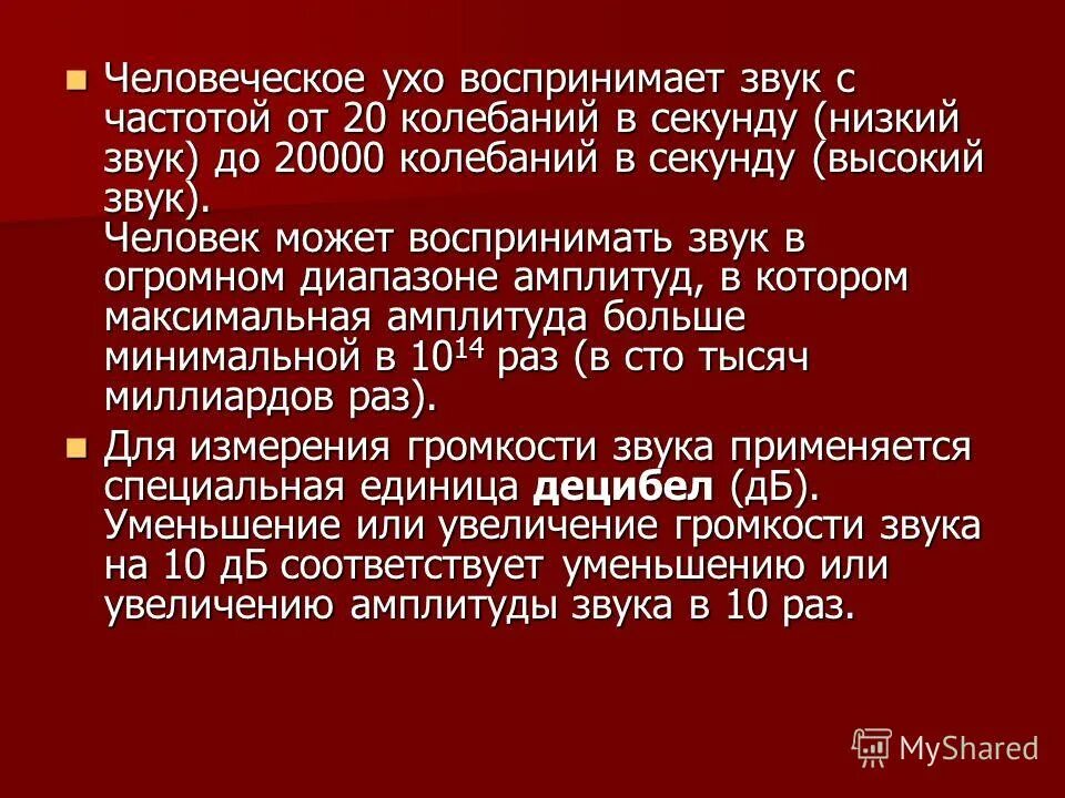 Ухо человека способно улавливать звук с частотой