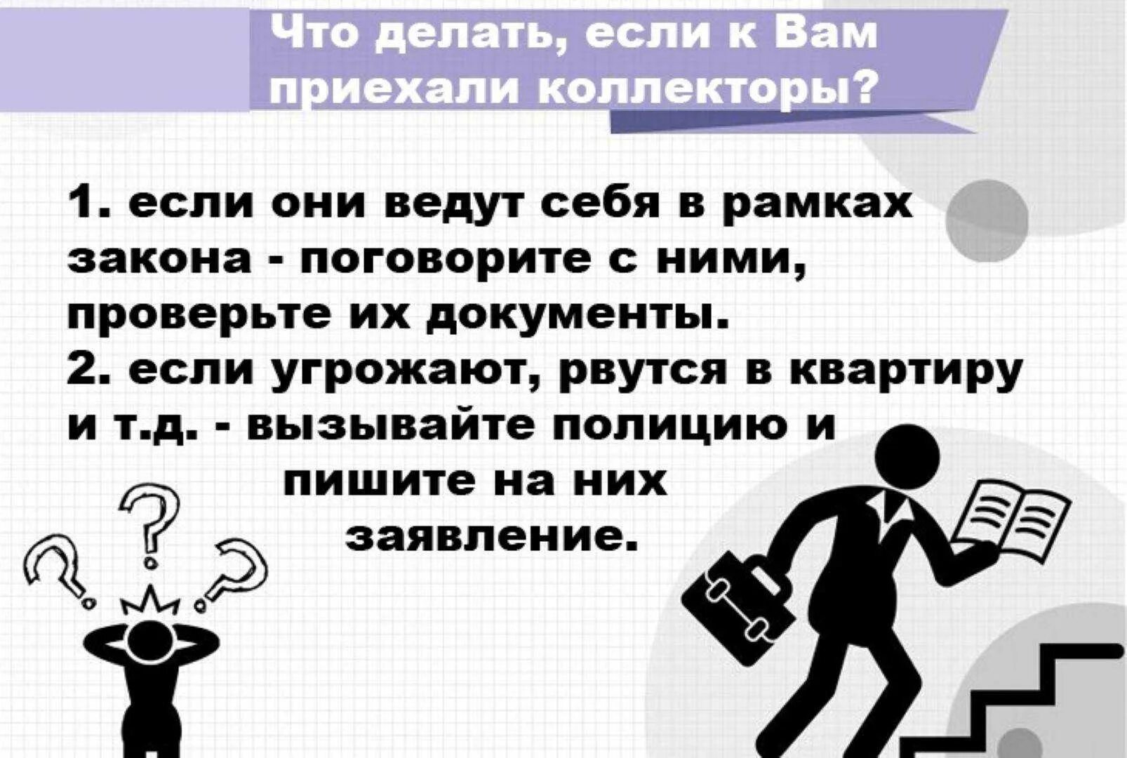 Коллектор угрожает родственникам. Что делать если угрожают коллекторы. Угрозы коллекторов что делать. Имеют ли право коллекторы угрожать. Что делать если поступили угрозы.