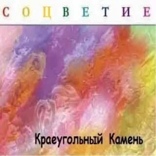 Слушать песни краеугольного камня